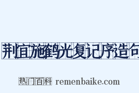 荆宜施鹤光复记序造句是什么意思的图片